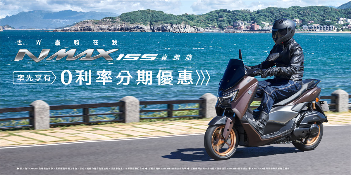世界盡騎在我 NMAX155 真跑旅 先搶先享0利率分期優惠